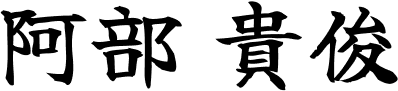 阿部 貴俊